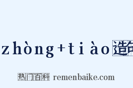 zhòng+tiào造句是什么意思的图片